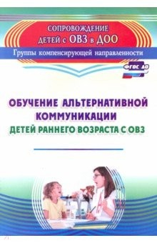 Книга Обучение альтернативной коммуникации детей раннего возраста с ОВЗ на ReadRate.com книга Обучение альтернативной коммуникации детей раннего возраста с ОВЗ