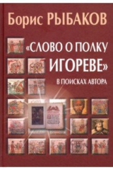 книга "Слово о полку Игореве". В поисках автора