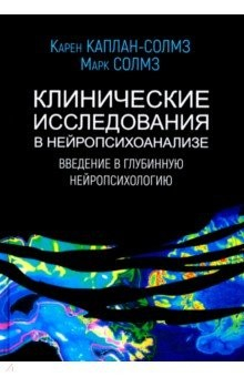 Книга Клинические исследования в нейропсихоанализе на ReadRate.com книга Клинические исследования в нейропсихоанализе