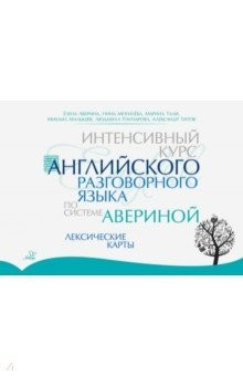 Книга Интенсивный курс английского разговорного языка по системе Авериной. Лексические карты на ReadRate.com книга Интенсивный курс английского разговорного языка по системе Авериной. Лексические карты
