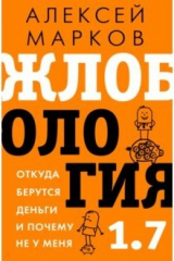 книга Жлобология 1.7. Откуда берутся деньги и почему не у меня