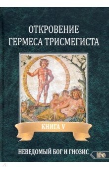 Книга Откровение Гермеса Трисмегиста. Книга 5 на ReadRate.com книга Откровение Гермеса Трисмегиста. Книга 5