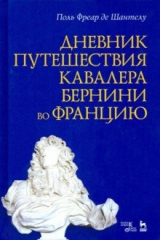 книга Дневник путешествия кавалера Бернини во Францию