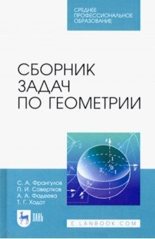 Книга Сборник задач по геометрии. Учебное пособие. СПО на ReadRate.com книга Сборник задач по геометрии. Учебное пособие. СПО