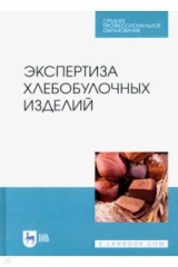 Книга Экспертиза хлебобулочных изделий. Учебное пособие. СПО на ReadRate.com книга Экспертиза хлебобулочных изделий. Учебное пособие. СПО