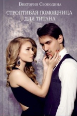 Книга Строптивая помощница для титана на ReadRate.com книга Строптивая помощница для титана