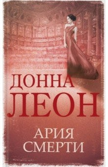 Книга Ария смерти на ReadRate.com книга Ария смерти