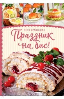 Книга Праздник на бис на ReadRate.com книга Праздник на бис