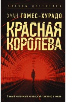 Книга Красная королева на ReadRate.com книга Красная королева