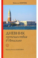 книга Дневник путешествия в Италию