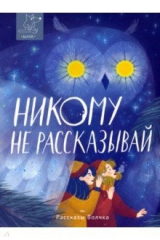 Книга Никому не рассказывай на ReadRate.com книга Никому не рассказывай