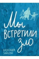 книга Мы встретили зло