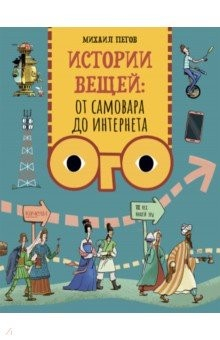 Книга Истории вещей. От самовара до Интернета на ReadRate.com книга Истории вещей. От самовара до Интернета