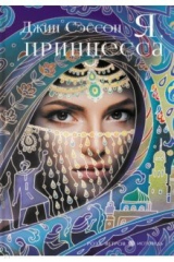 книга Я, принцесса