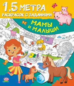 Книга Мамы и малыши на ReadRate.com книга Мамы и малыши