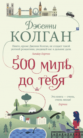 Книга 500 миль до тебя на ReadRate.com книга 500 миль до тебя