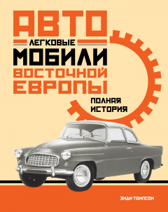 Книга Легковые автомобили Восточной Европы. Полная история на ReadRate.com книга Легковые автомобили Восточной Европы. Полная история