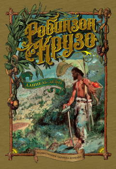 Книга Робинзон Крузо (иллюстр. З. Буриана) на ReadRate.com книга Робинзон Крузо (иллюстр. З. Буриана)