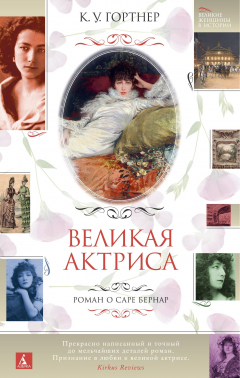Книга Великая актриса. Роман о Саре Бернар на ReadRate.com книга Великая актриса. Роман о Саре Бернар