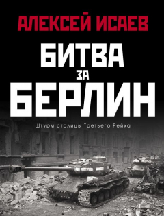 Книга Битва за Берлин. Штурм столицы Третьего Рейха на ReadRate.com книга Битва за Берлин. Штурм столицы Третьего Рейха