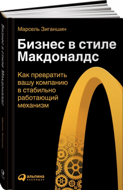 Книга Бизнес в стиле "Макдоналдс": Как превратить вашу компанию в стабильно работающий механизм на ReadRate.com книга Бизнес в стиле "Макдоналдс": Как превратить вашу компанию в стабильно работающий механизм