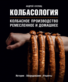 Книга Колбасология (с автографом) на ReadRate.com книга Колбасология (с автографом)
