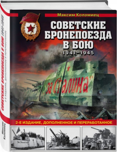 Книга Советские бронепоезда в бою: 1941-1945 гг. 2-е издание, дополненное и переработанное на ReadRate.com книга Советские бронепоезда в бою: 1941-1945 гг. 2-е издание, дополненное и переработанное