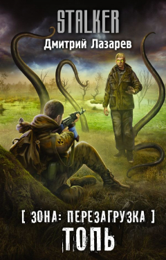 Книга Зона: перезагрузка. Топь на ReadRate.com книга Зона: перезагрузка. Топь