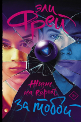 книга Жизнь на Repeat. За тобой