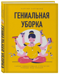Книга Гениальная уборка. Самая эффективная стратегия победы над хаосом (нов. оф.) на ReadRate.com книга Гениальная уборка. Самая эффективная стратегия победы над хаосом (нов. оф.)