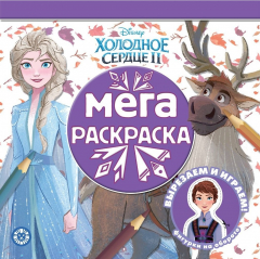 Книга Мега-раскраска N МР 2009 "Холодное сердце 2" на ReadRate.com книга Мега-раскраска N МР 2009 "Холодное сердце 2"