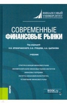 Книга Современные финансовые рынки. Учебник на ReadRate.com книга Современные финансовые рынки. Учебник