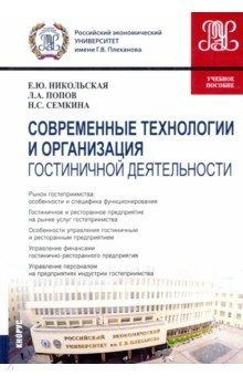 Книга Современные технологии и организация гостиничной деятельности. Учебное пособие на ReadRate.com книга Современные технологии и организация гостиничной деятельности. Учебное пособие