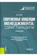 книга Современные концепции менеджмента. Сдвиг парадигм. Учебное пособие