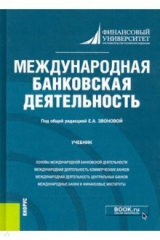 книга Международная банковская деятельность. Учебник