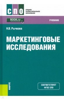 Книга Маркетинговые исследования. Учебник на ReadRate.com книга Маркетинговые исследования. Учебник