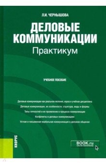 Книга Деловые коммуникации. Практикум. Учебное пособие на ReadRate.com книга Деловые коммуникации. Практикум. Учебное пособие