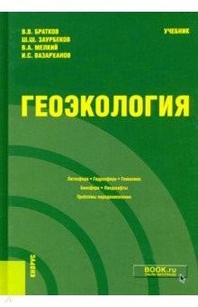 Книга Геоэкология. Учебник на ReadRate.com книга Геоэкология. Учебник