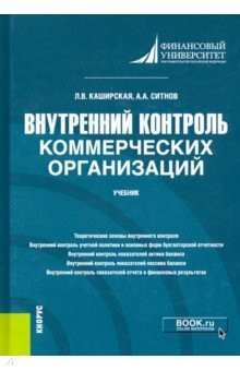 Книга Внутренний контроль коммерческих организаций. Учебник на ReadRate.com книга Внутренний контроль коммерческих организаций. Учебник