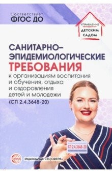 Книга Санитарно-эпидемиологические требования к организациям воспитания и обучения, отдыха и оздоровления на ReadRate.com книга Санитарно-эпидемиологические требования к организациям воспитания и обучения, отдыха и оздоровления