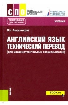 Книга Английский язык. Технический перевод (для машиностроительных специальностей). Учебник на ReadRate.com книга Английский язык. Технический перевод (для машиностроительных специальностей). Учебник