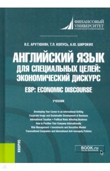 Книга Английский язык для специальных целей. Экономический дискурс = ESP. Economic discourse. Учебник на ReadRate.com книга Английский язык для специальных целей. Экономический дискурс = ESP. Economic discourse. Учебник