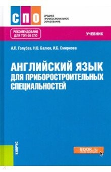 Книга Английский язык для приборостроительных специальностей. Учебник на ReadRate.com книга Английский язык для приборостроительных специальностей. Учебник