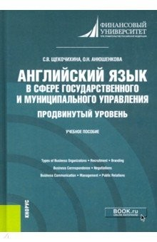 Книга Английский язык в сфере государственного и муниципального управления. Продвинутый уровень. Уч. пособ на ReadRate.com книга Английский язык в сфере государственного и муниципального управления. Продвинутый уровень. Уч. пособ