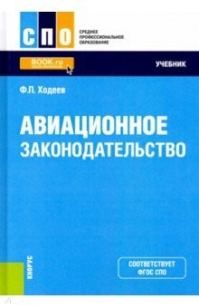 Книга Авиационное законодательство. Учебник на ReadRate.com книга Авиационное законодательство. Учебник
