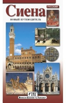 Книга Сиена. Новый путеводитель на ReadRate.com книга Сиена. Новый путеводитель
