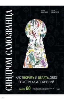 Книга Синдром Самозванца. Как творить и делать дело без страха и сомнений на ReadRate.com книга Синдром Самозванца. Как творить и делать дело без страха и сомнений