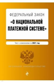 Книга Федеральный закон "О национальной платежной системе". Текст с изм. на 2021 год на ReadRate.com книга Федеральный закон "О национальной платежной системе". Текст с изм. на 2021 год