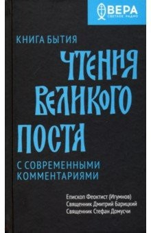 Книга Книга Бытия. Чтения Великого поста на ReadRate.com книга Книга Бытия. Чтения Великого поста