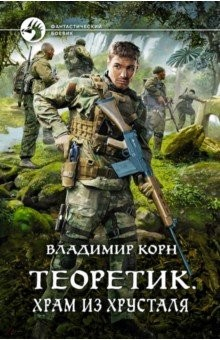 Книга Теоретик. Храм из хрусталя на ReadRate.com книга Теоретик. Храм из хрусталя